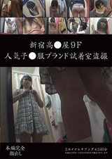 新宿高●屋9F 人気子●服ブランド試着室盗撮 パッケージ画像