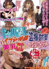 キャバGAL盗撮部屋 バイブ初体験美乳Eカップ パッケージ画像