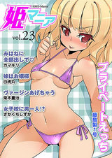 姫マニア Vol.23 パッケージ画像表