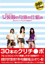 女装娘の身体の仕組み 30人のフニャちんから勃起まで パッケージ画像