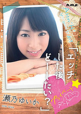 エッチした後どーしたい？プライベート☆まったりデート 瀬乃ゆいか パッケージ画像