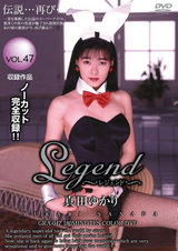 蘇る伝説のアクトレスたち Legend 真田ゆかり パッケージ画像