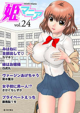 姫マニア Vol.24 パッケージ画像表