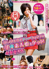 楽しくなければナンパじゃない！！ 街角素人娘をゲット！ 4時間DX パッケージ画像