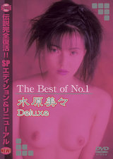 The Best of No.1 水原美々 Deluxe パッケージ画像表