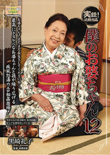 実録！近親相姦 僕のお婆ちゃん 12 パッケージ画像