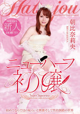 ニューハーフ初嬢 AVデビュー 朝比奈莉央 パッケージ画像