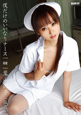 僕だけのいいなりナース 02 葉山潤子(仮名) パッケージ画像表