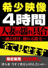 人妻の濡れ具合 ～滴る淫汁、擦れる陰毛～ 淫ら妻 今すぐ貴方とSEXしたいの… パッケージ画像