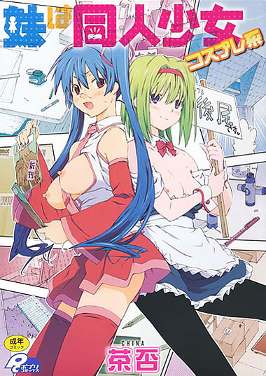 妹エロマンガコミック作品【妹は同人少女コスプレ系】