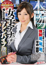 本物！女子アナウンサー 噛んだら即マシンバイブ●問！ぶっかけ・浴尿・イラマチオ、そして強●潮！潮！潮！