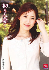 初な人妻と… 西尾かおり パッケージ画像