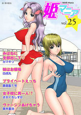 姫マニア Vol.25 パッケージ画像表