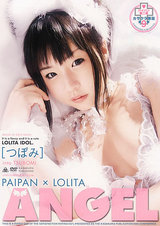 PAIPAN×LOLITA ANGEL つぼみ パッケージ画像