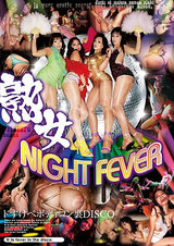 熟女NIGHT FEVER パッケージ画像表