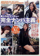 素人GaLゲッチュー 完全ナンパ主義 4 パッケージ画像