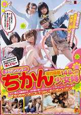 平均身長148cmちかん少女隊 パッケージ画像