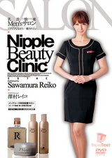 乳首快楽Men’sサロン ゾクゾクしながら…癒されたい 澤村レイコ パッケージ画像