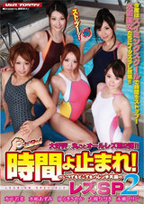 時間よ止まれ！ レズSP 2 パッケージ画像