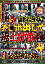 密室盗撮 試着室で臭いチ○ポ出して裾上げ依頼 4 パッケージ画像