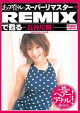 あのアイドルがスーパーリマスターREMIXで甦る [長谷川瞳] パッケージ画像表