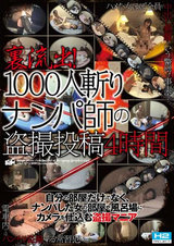 裏流出1000人斬りナンパ師の盗撮投稿4時間 パッケージ画像