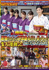 新人仲居さんが恥ずかしいけど一生懸命 着物をめくって下半身丸出しダッシュ！！ 赤面大運動会＋温泉街で一番の美人若女将 パッケージ画像表