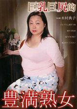 巨乳巨尻的 豊満熟女 パッケージ画像