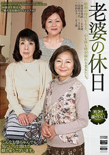 老婆の休日 昭和の時代を生き、心も体も情が溢れる老女たち パッケージ画像
