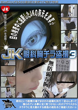 JK眼科胸チラ盗撮 3 パッケージ画像表