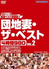 団地妻・ザ・ベスト4時間980 VOL.2 パッケージ画像