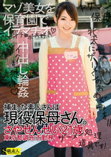 捕まった素人さんは現役保母さん。 さやせんせい21歳 東京都調布市勤務 パッケージ画像表