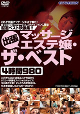 出張マッサージエステ嬢・ザ・ベスト4時間980 パッケージ画像表