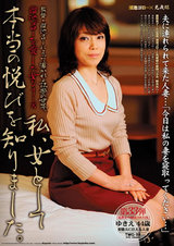 溜池ゴローを愛した女シリーズ 私、女として本当の悦びを知りました。美熟女シリーズ 第33弾 ゆきえ44歳 パッケージ画像