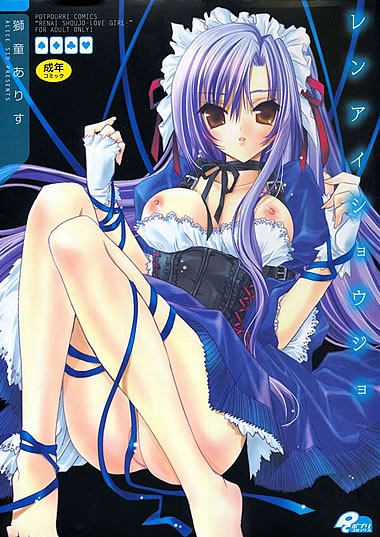 妹エロマンガコミック作品【レンアイショウジョ】