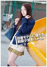 ●成●（三九八）読者モデルに憧れる制服少女をハメる。 Vol.11 パッケージ画像