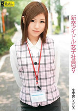 新卒アイドル女子社員 VOL.9 パッケージ画像