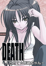 DEATH〜イカせて☆死神ちゃん〜 パッケージ画像表
