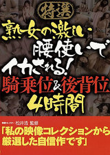 特選 熟女の激しい腰使いでイカされる！騎乗位＆後背位 4時間 パッケージ画像表