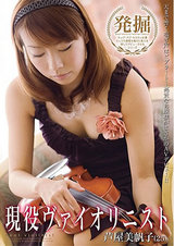 現役ヴァイオリニスト 芦屋美帆子 パッケージ画像