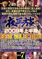 夜王族 2009年上半期 BEST SELECTION