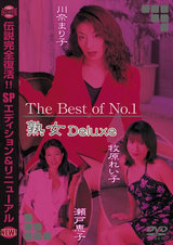 The Best of No.1 熟女 Deluxe パッケージ画像