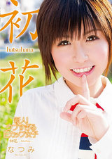 新人！ウブすぎるEカップ女子 初花-hatsuhana- なつみ パッケージ画像