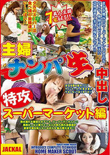 主婦ナンパ生中出し特攻 スーパーマーケット編 パッケージ画像