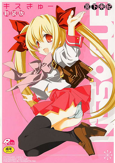 妹エロマンガコミック作品【キスきゅー新装版】