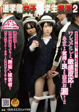 通学帽女子○学生痴● 2 パッケージ画像