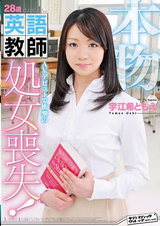 本物！ 本物28歳英語教師AVデビューで衝撃の処女喪失！ パッケージ画像