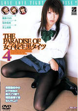 THE PARADISE OF 女子校生黒タイツ 4 パッケージ画像