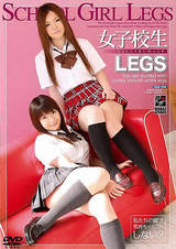 女子校生LEGS パッケージ画像