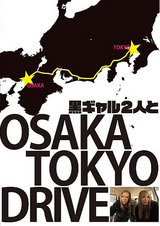 黒ギャル2人と大阪～東京ドライブ パッケージ画像